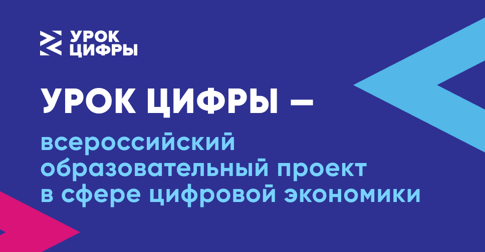 На "Уроке цифры" школьникам расскажут о кибербезопасности