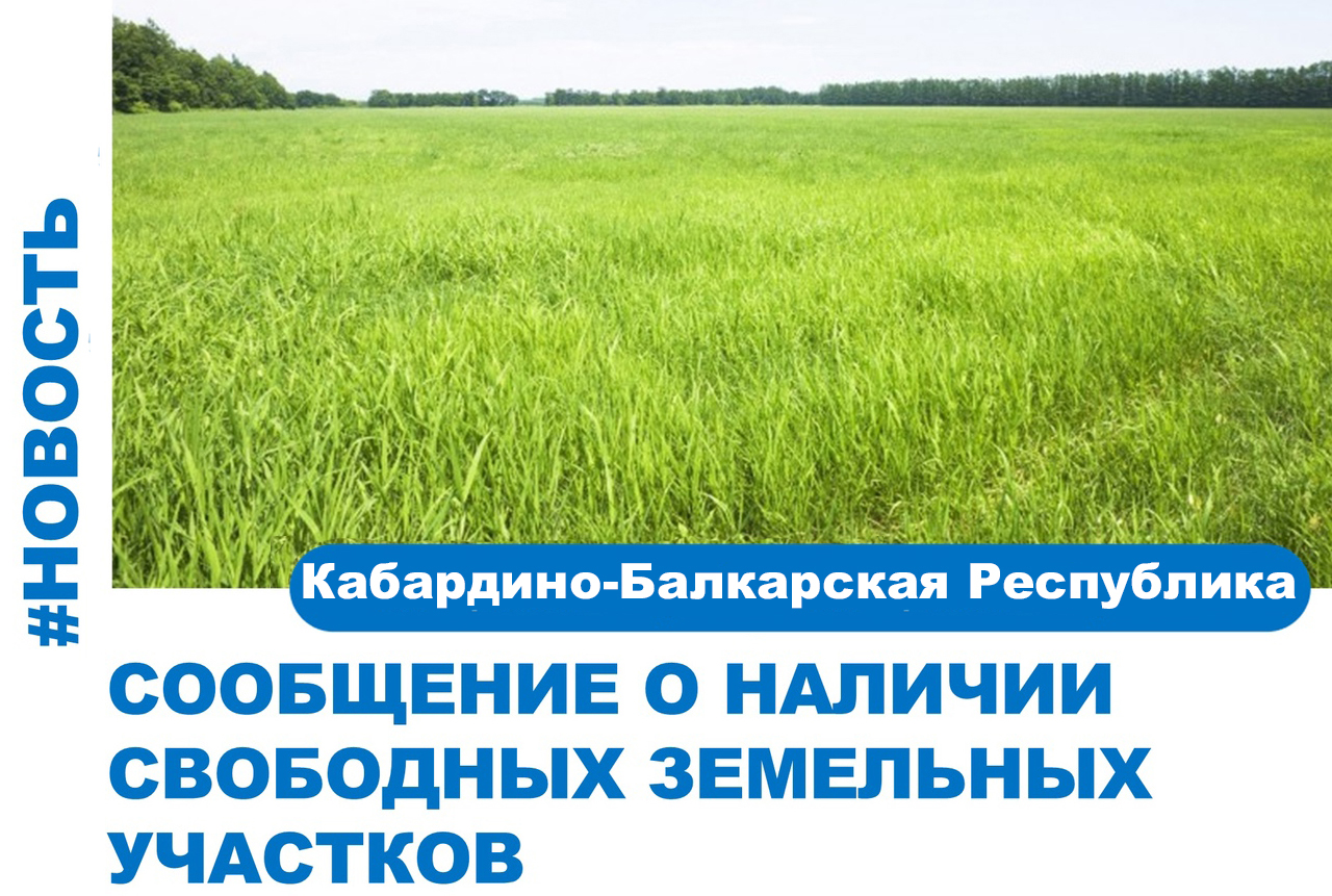 ИНФОРМАЦИЯ о наличии свободных земельных участков сельскохозяйственного назначения, находящихся в собственности Кабардино-Балкарской Республики, по состоянию на 5 июля 2024 г