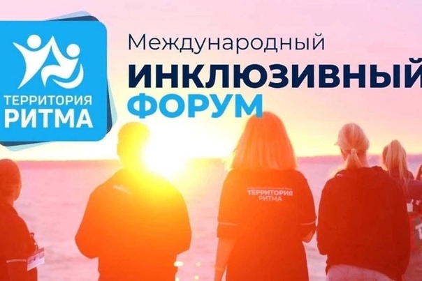 Инклюзивный форум лидеров социальных изменений «Территория Ритма»