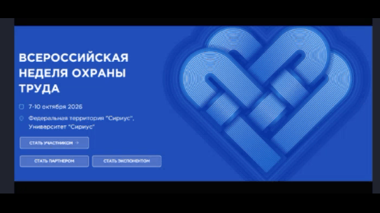 Всероссийская неделя охраны труда