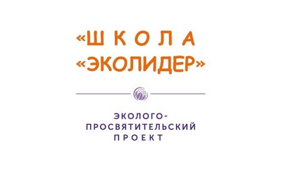 Эколого-просветительский проект «Школа «ЭКОЛИДЕР»