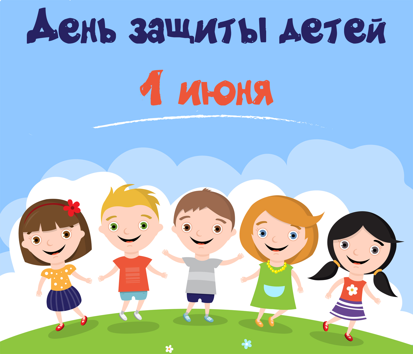 Анонс мероприятий ко Дню защиты детей