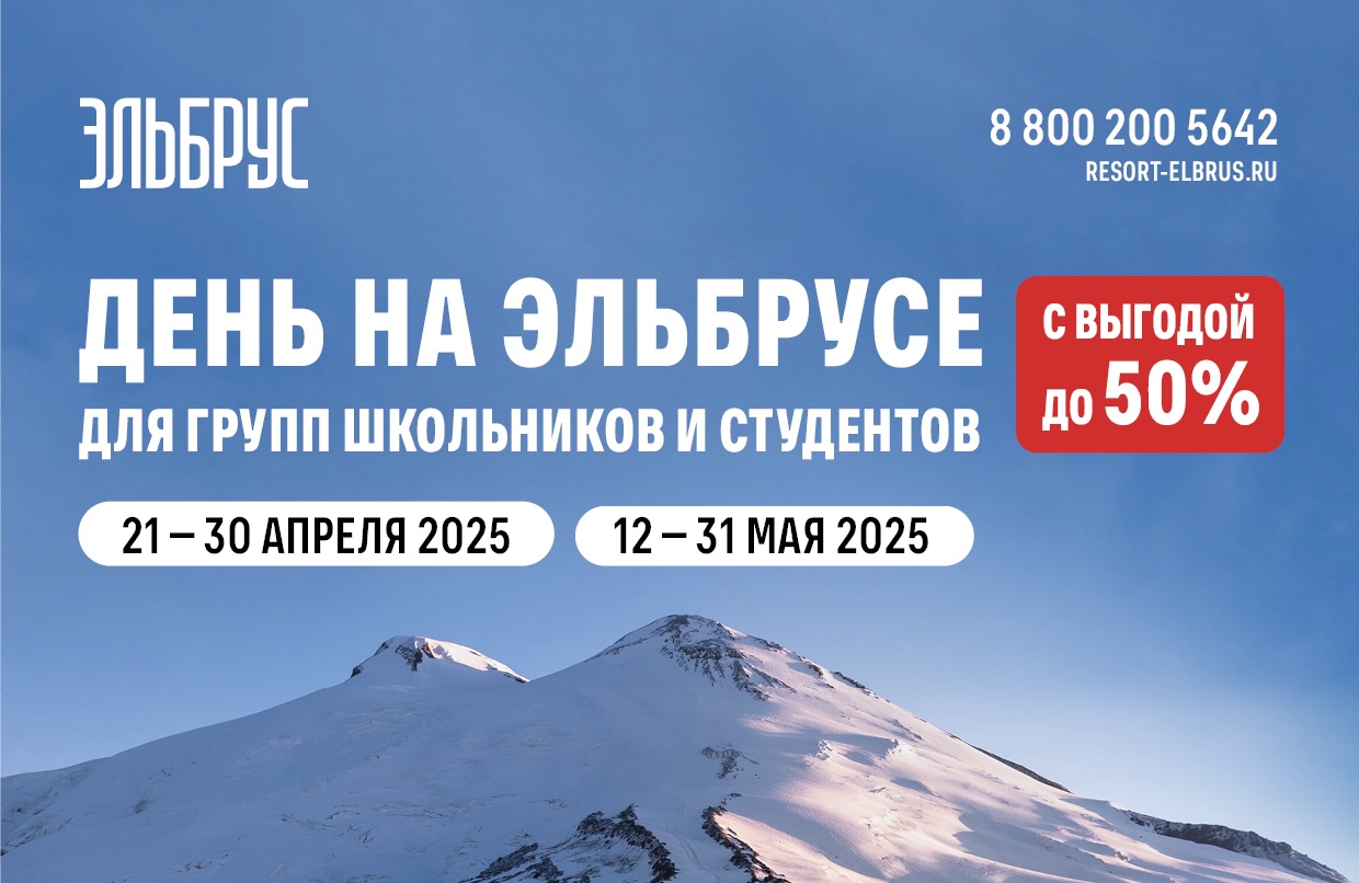 На курорте «Эльбрус» ввели скидки для школьных и студенческих групп