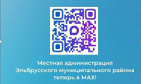 Дорогие друзья! Приглашаем вас подписаться на официальные каналы администраций населенных пунктов Эльбрусского района в  МАХ!