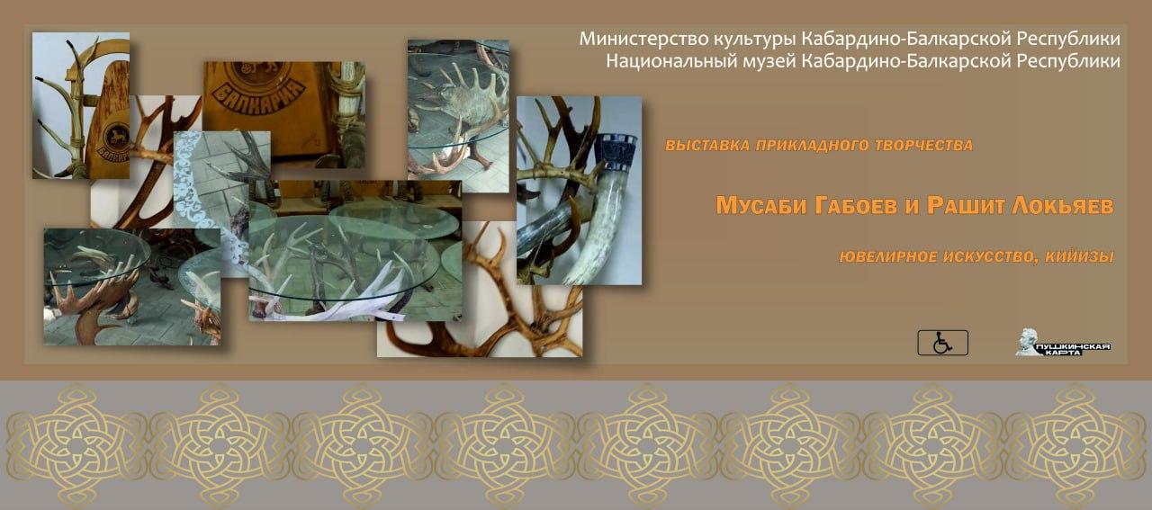 В Национальном музее КБР откроется выставка прикладного творчества