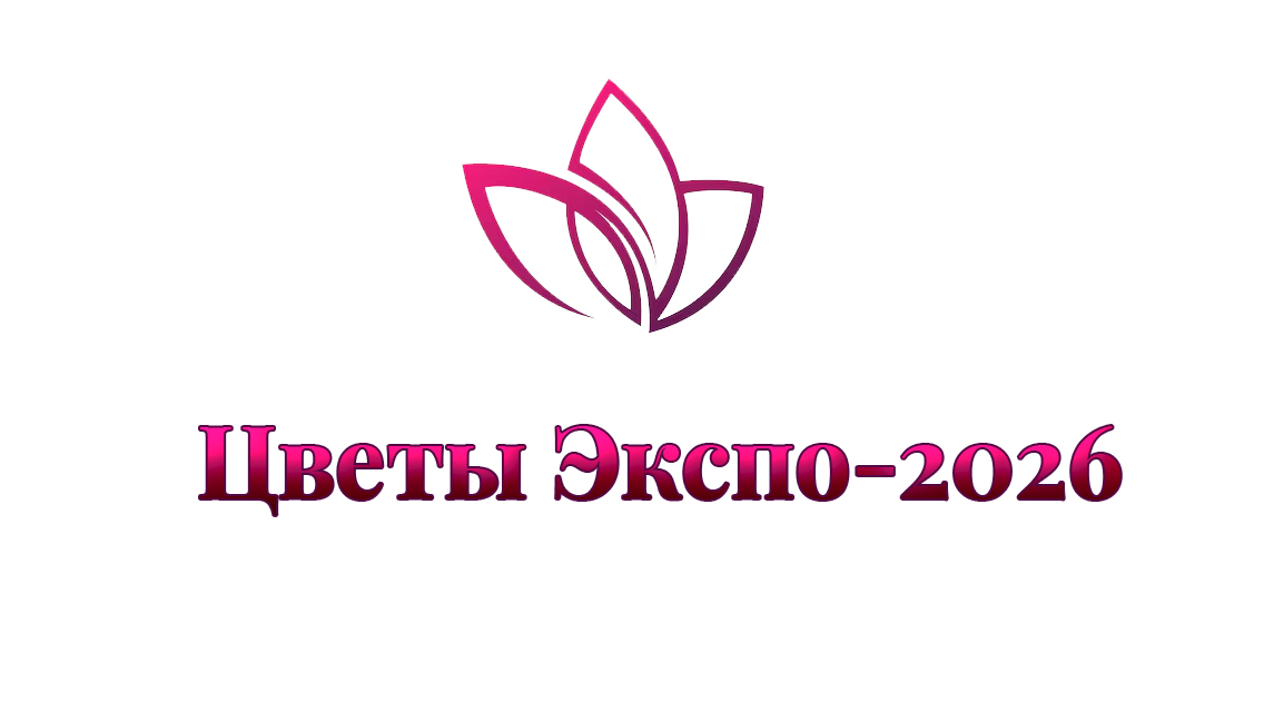 Международная выставка цветов, растений, техники и технологий в цветоводстве и ландшафтном дизайне «ЦветыЭкспо-2026»