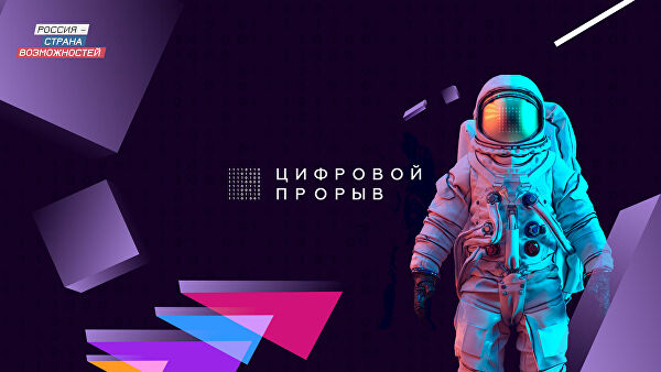 Цифровой прорыв!