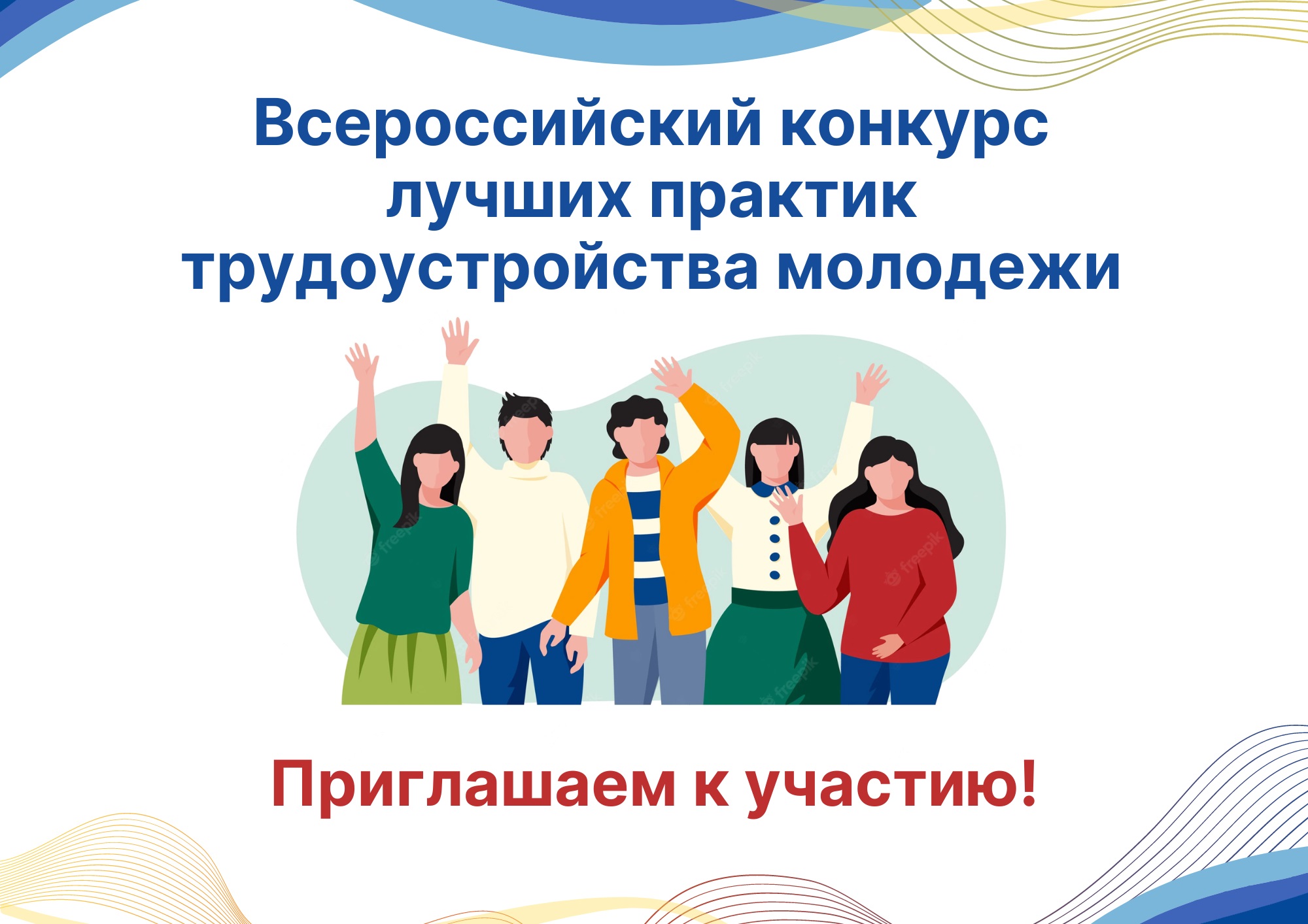 Всероссийский конкурс лучших практик трудоустройства молодежи в 2025 году