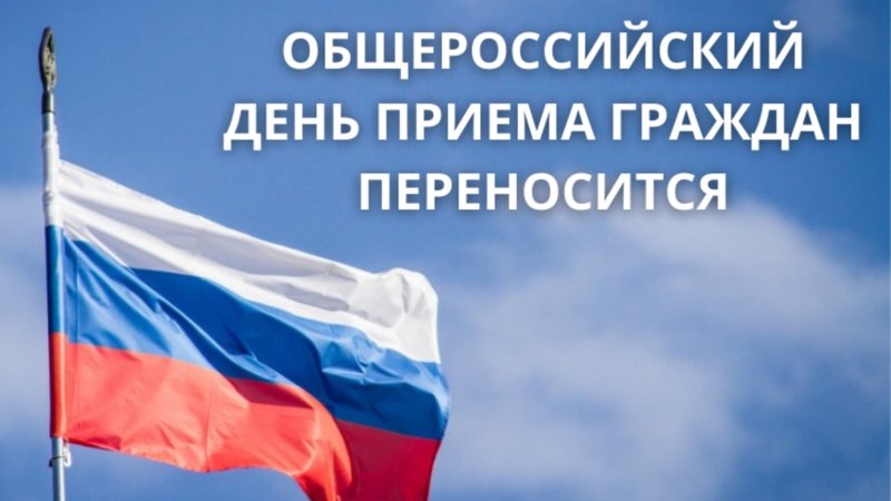 ИНФОРМАЦИЯ О ПЕРЕНЕСЕНИИ ОБЩЕРОССИЙСКОГО ДНЯ ПРИЕМА ГРАЖДАН!