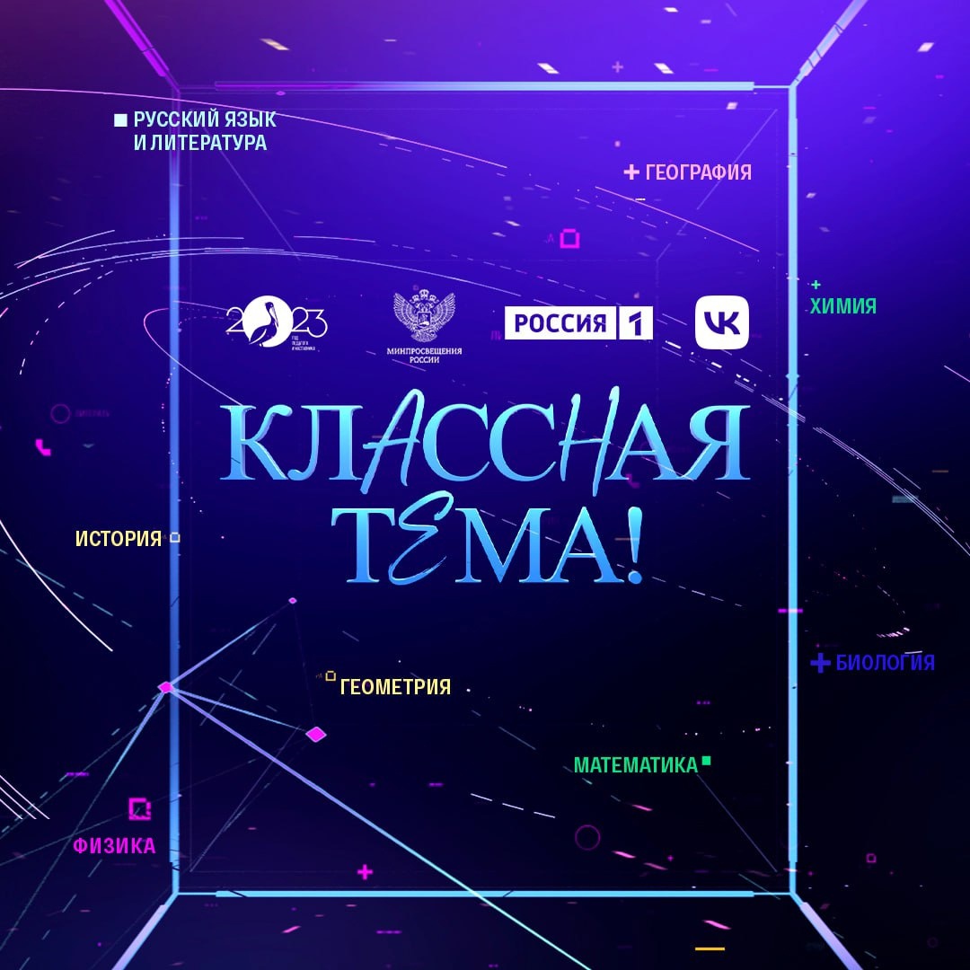 Минпросвещения и канал "Россия" вместе с VK продолжают отбор участников конкурса на "самого классного учителя"