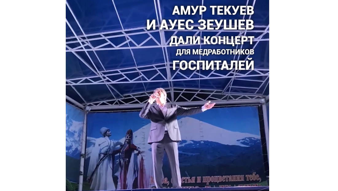 Амур Текуев и Ауес Зеушев дали концерт для медработников госпиталей