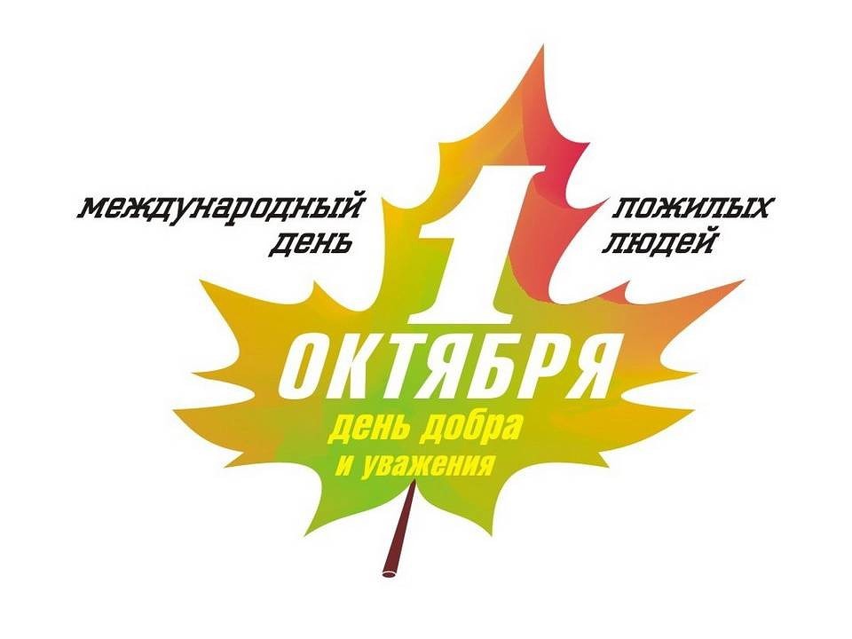 Поздравление Главы администрации района с Днём пожилых людей