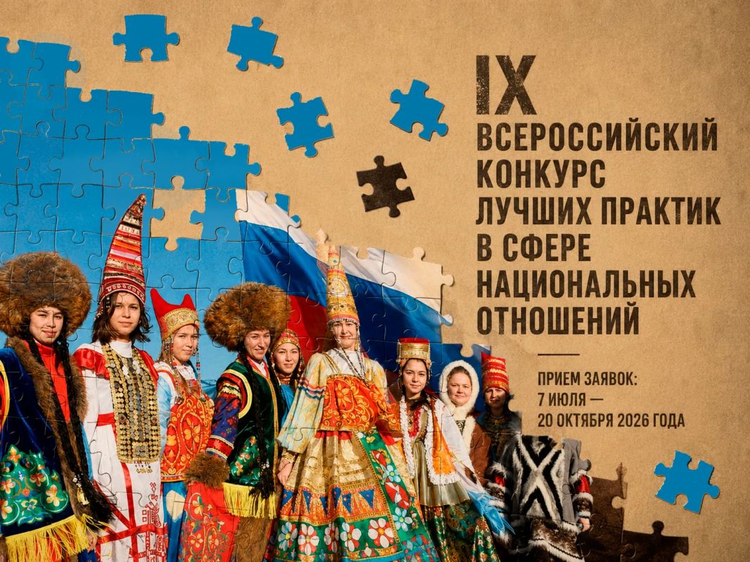 Стартовал приём заявок на IX Всероссийский конкурс лучших практик в сфере национальных отношений