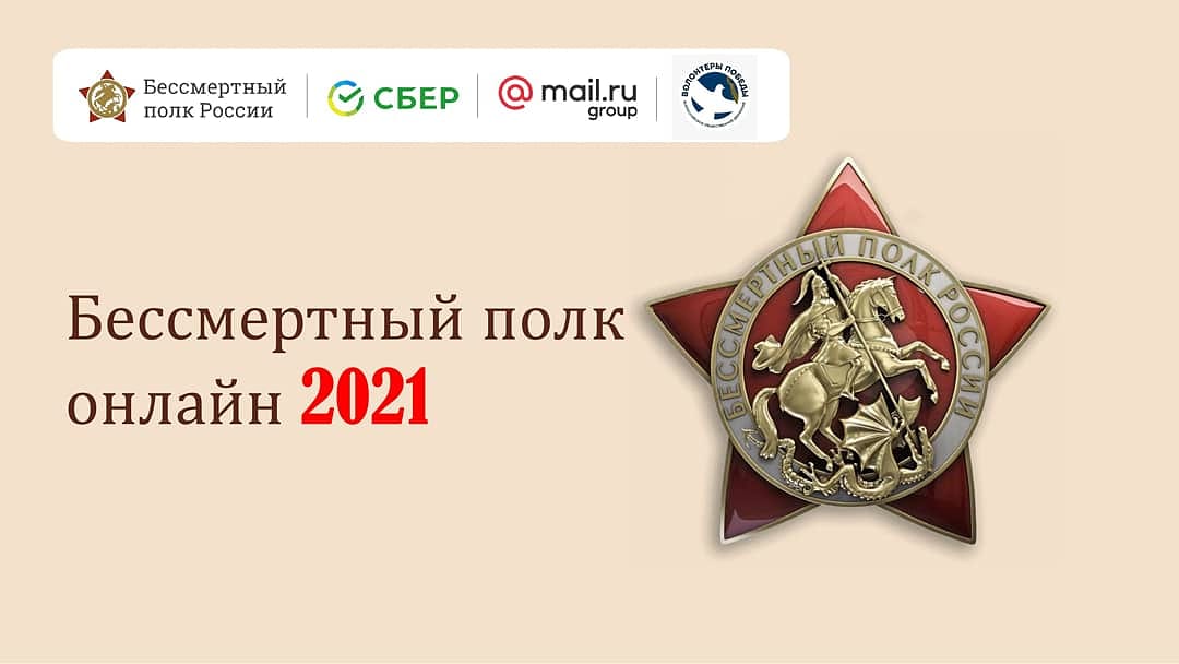Бессмертный полк онлайн -2021