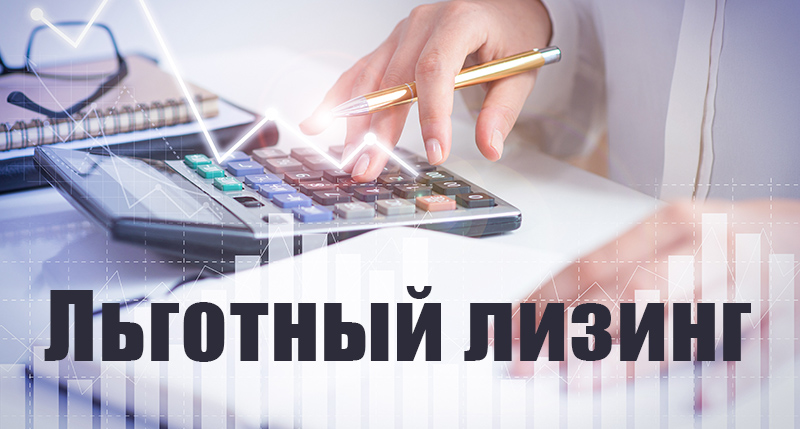 Льготный лизинг для малого бизнеса в 2024 году  
