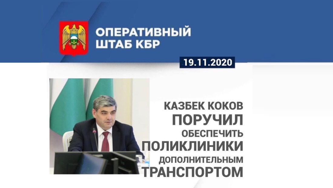 Казбек Коков поручил обеспечить поликлиники дополнительным транспортом