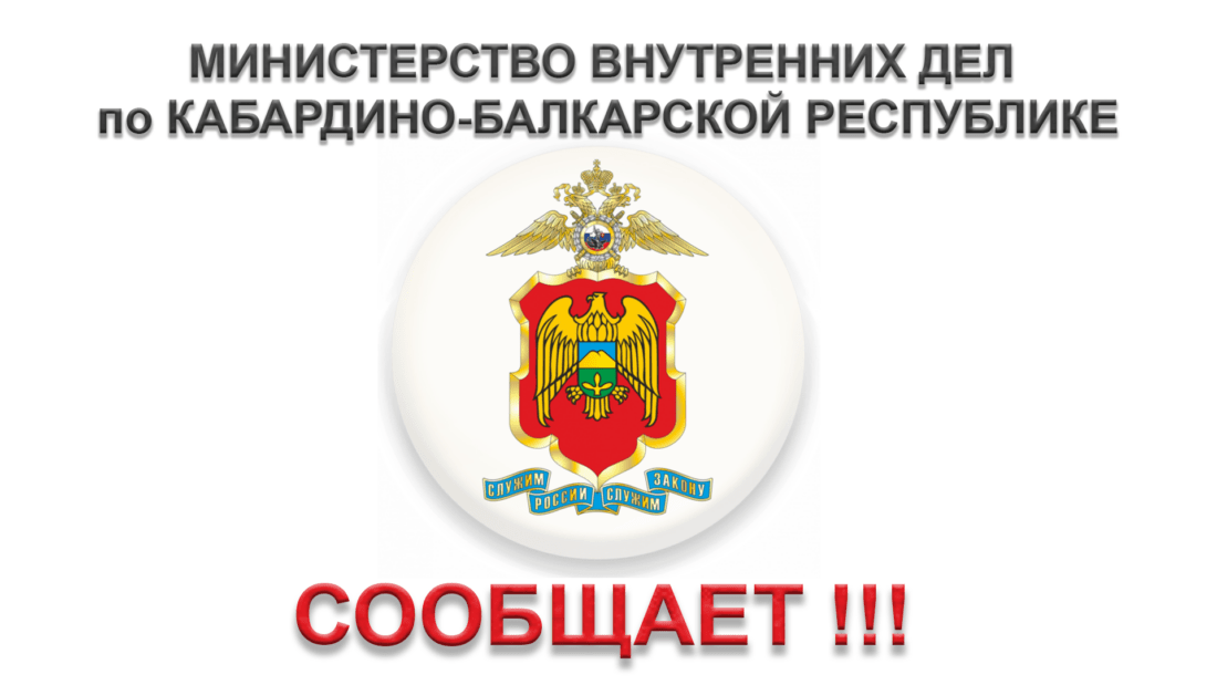 Уважаемые жители и гости города Нальчика!