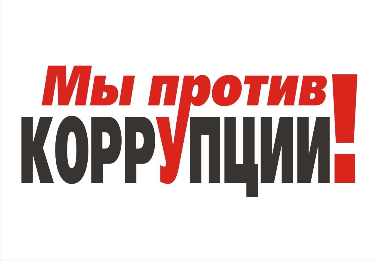Конкурс "Мы против коррупции!"
