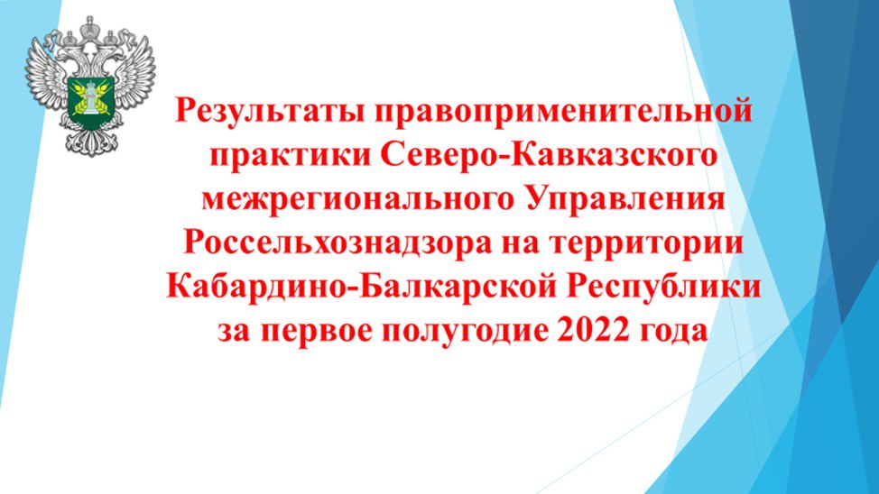 Об участии в публичных обсуждениях результатов правоприменительной практики Северо-Кавказского межрегионального управления Россельхознадзора за первое полугодие 2022 года