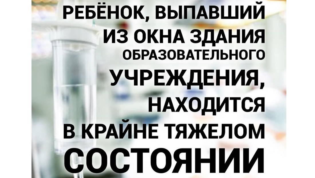 Ребенок, выпавший из окна здания образовательного учреждения, находится в крайне тяжёлом состоянии