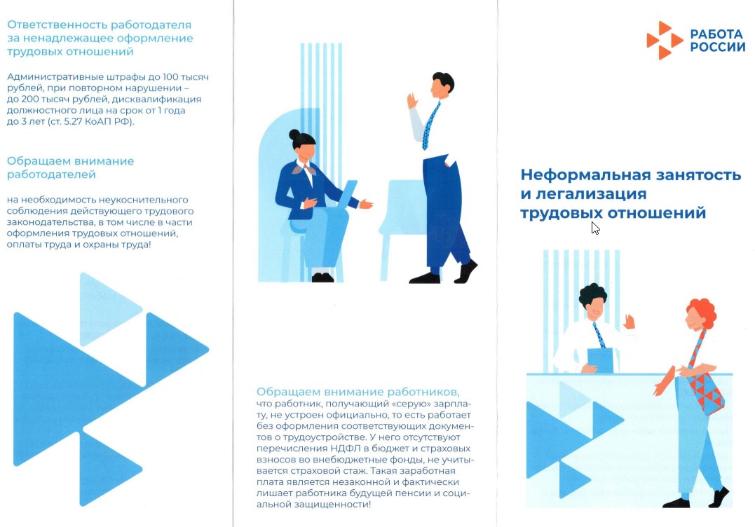 Памятка о последствиях неформальной занятости! Уважаемые работодатели и работники!