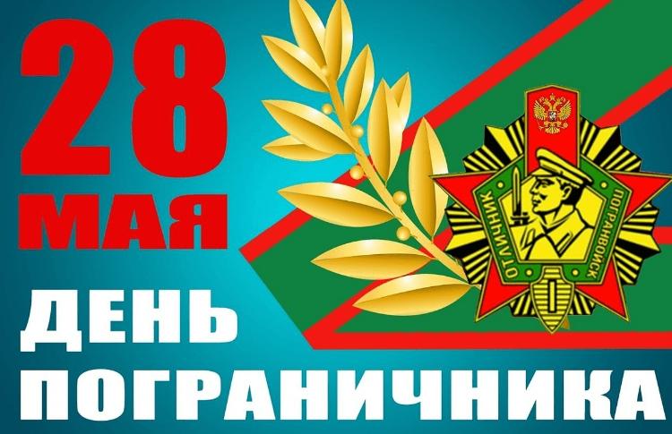 28 мая - День пограничника!