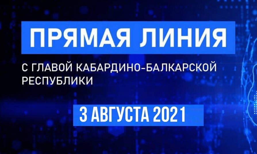 «Прямая линия с Главой КБР» состоится 3 августа