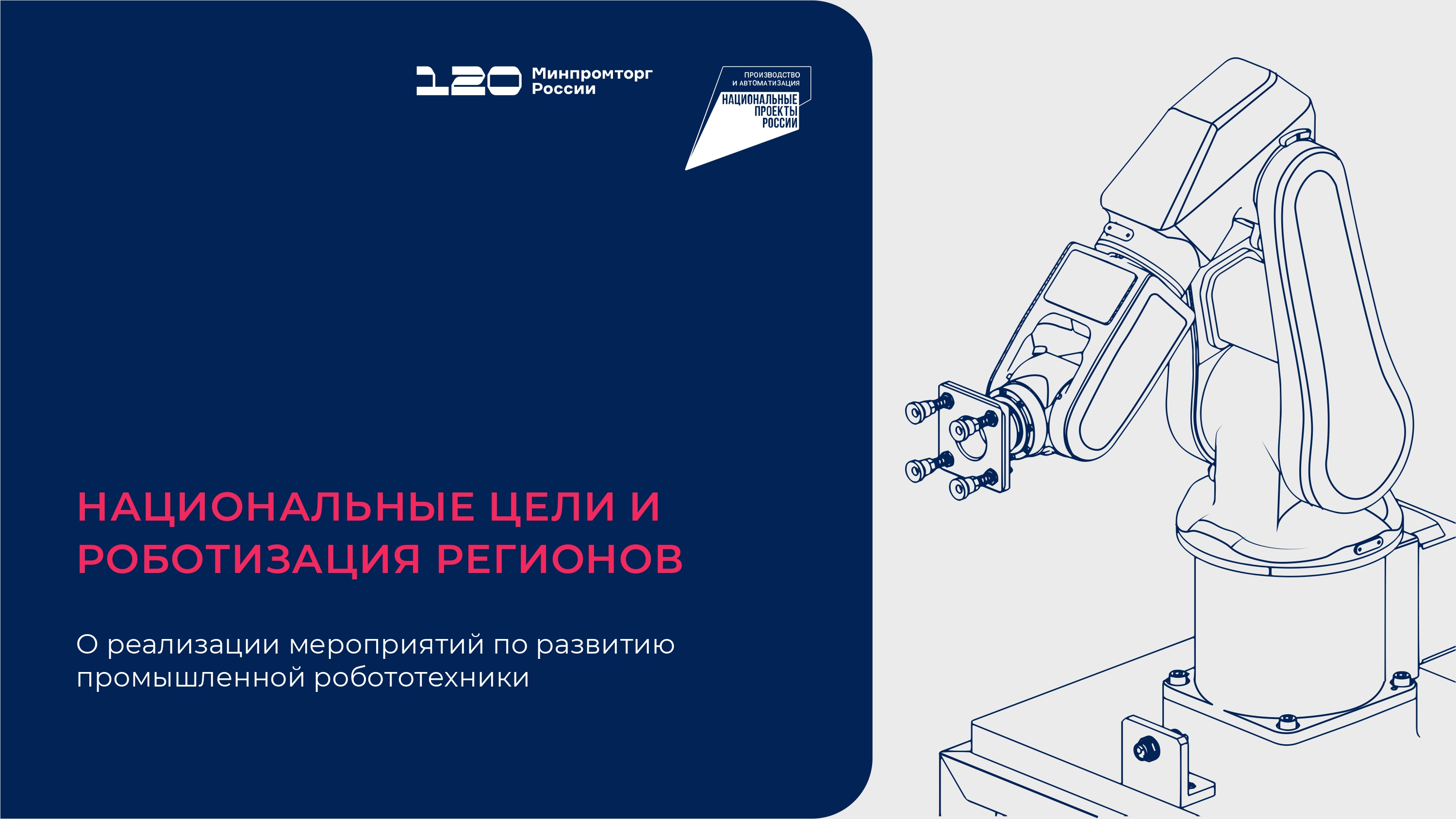 Национальные цели и роботизация регионов: стратегия развития промышленной робототехники в России
