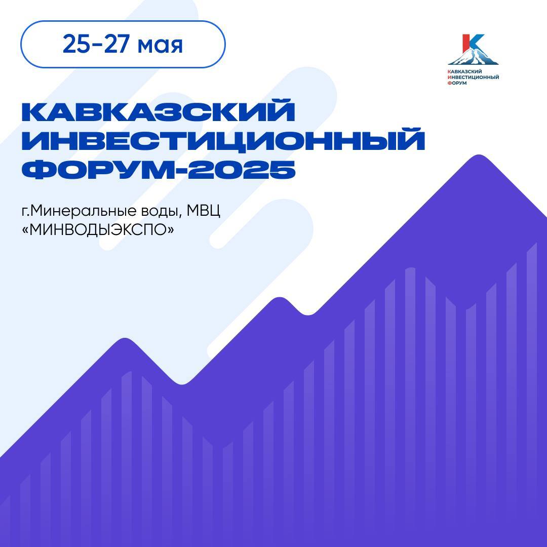 Кавказский инвестиционный форум 2025