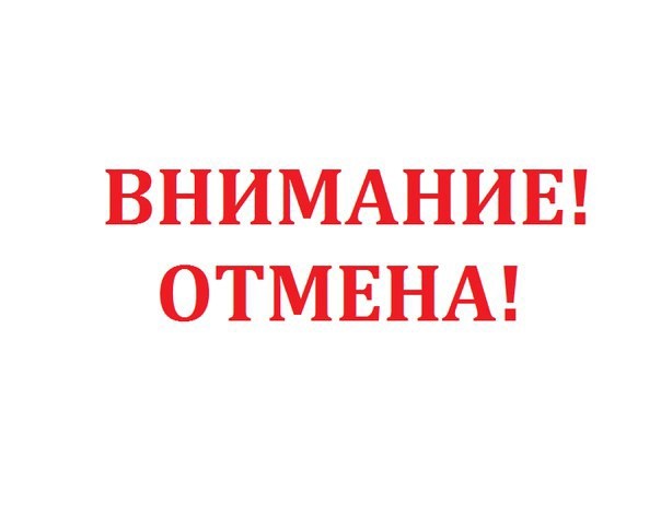 Отмена конкурса