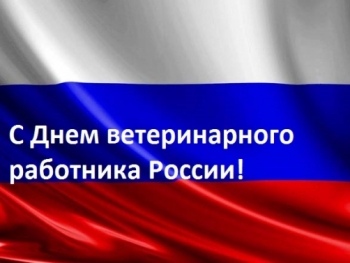 Поздравление Руководителя Управления ветеринарии КБР с Днем ветеринарного работника!