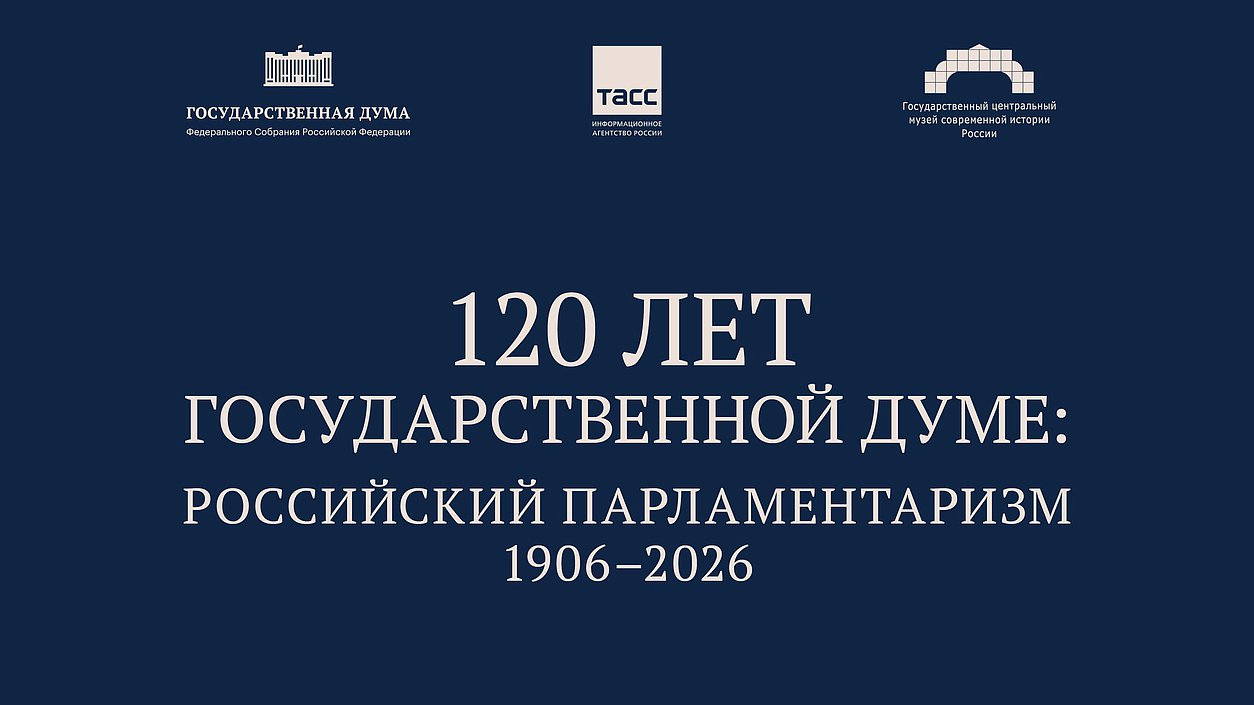 Выставка к 120-летию Государственной Думы теперь доступна на сайте ГД