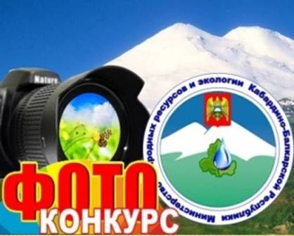 Минприроды КБР стартовал фотоконкурс "Природа Кабардино-Балкарии в объективе"