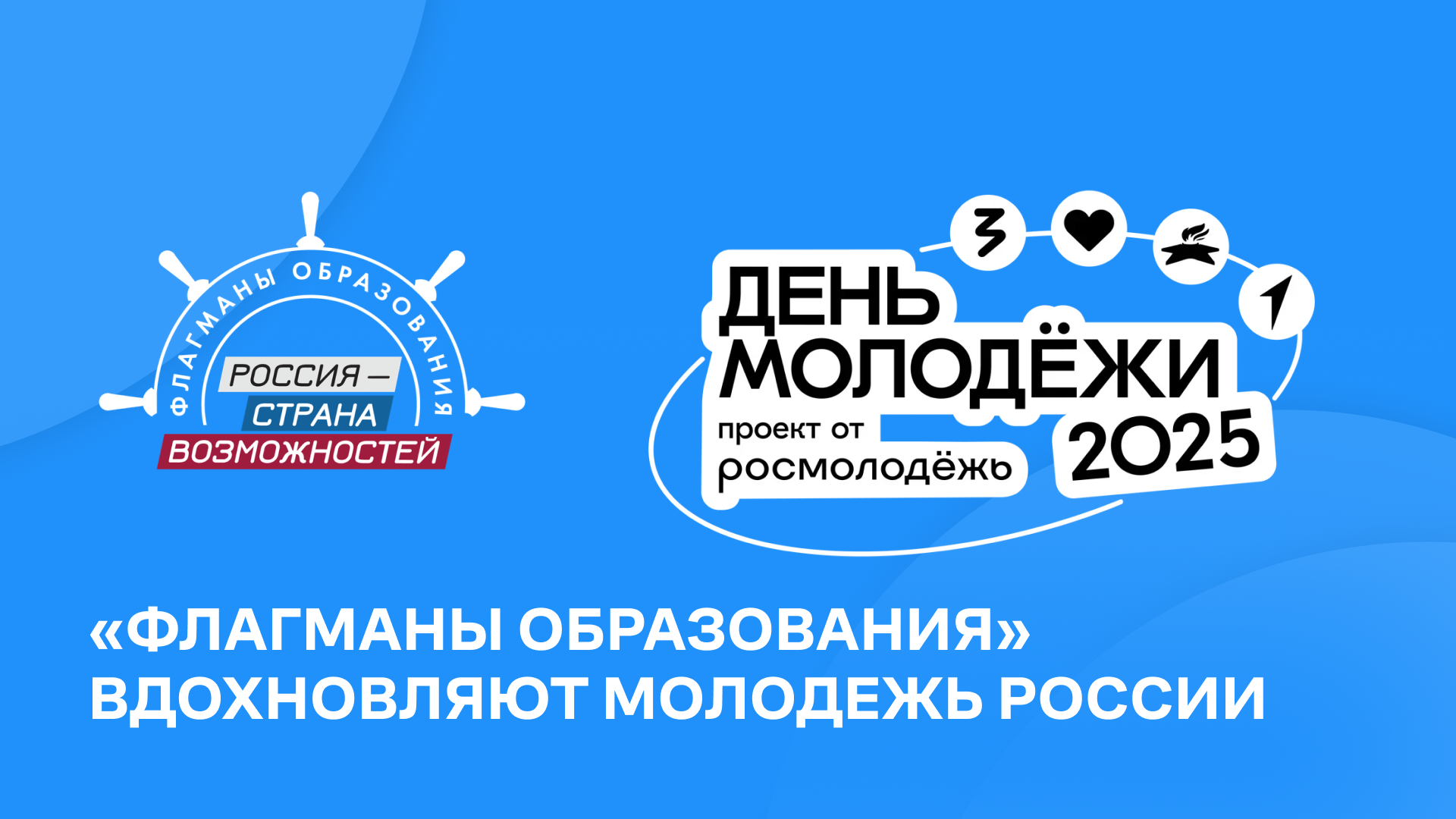 «Флагманы образования» из Кабардино-Балкарской Республики вдохновляют школьников на мечту и действие