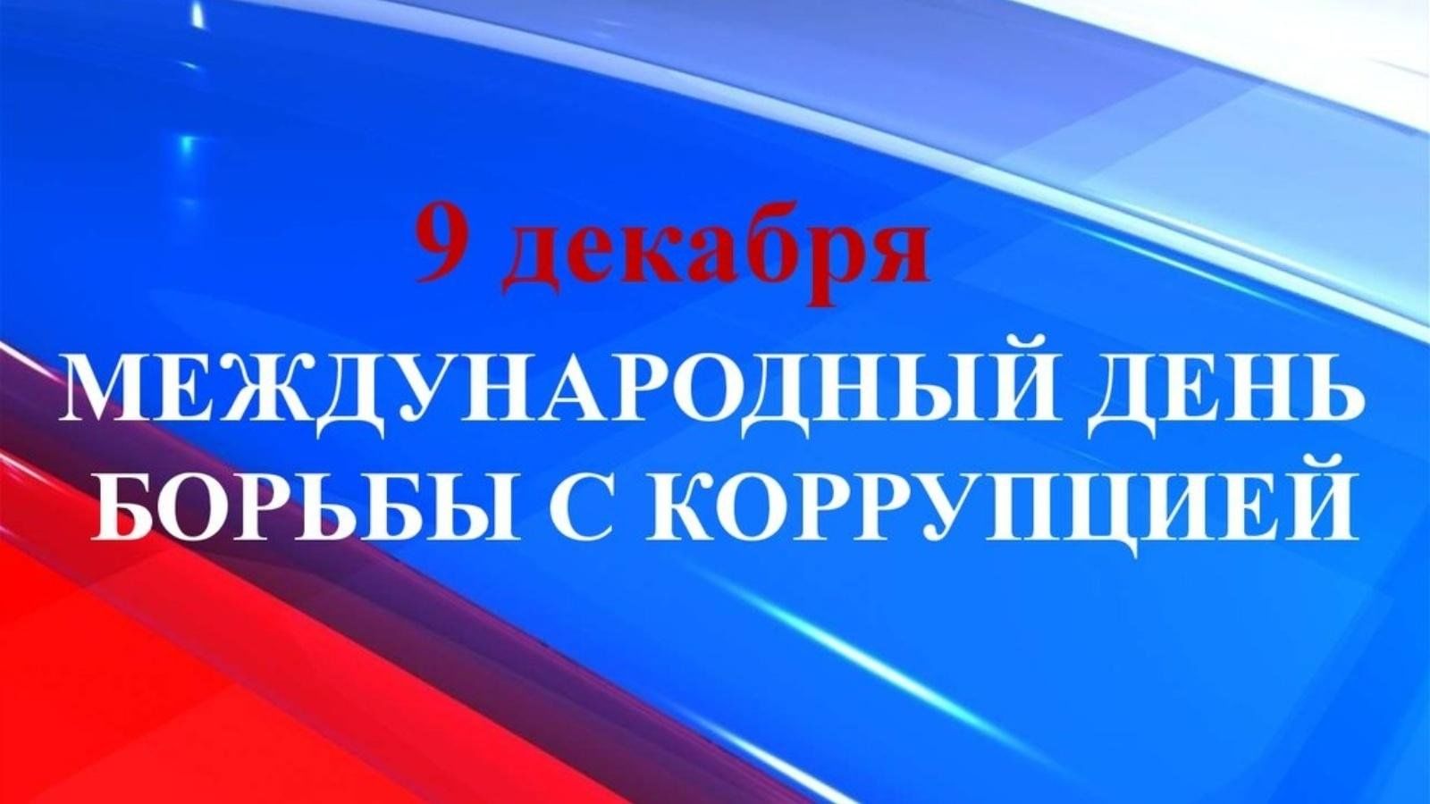 Международный день борьбы с коррупцией