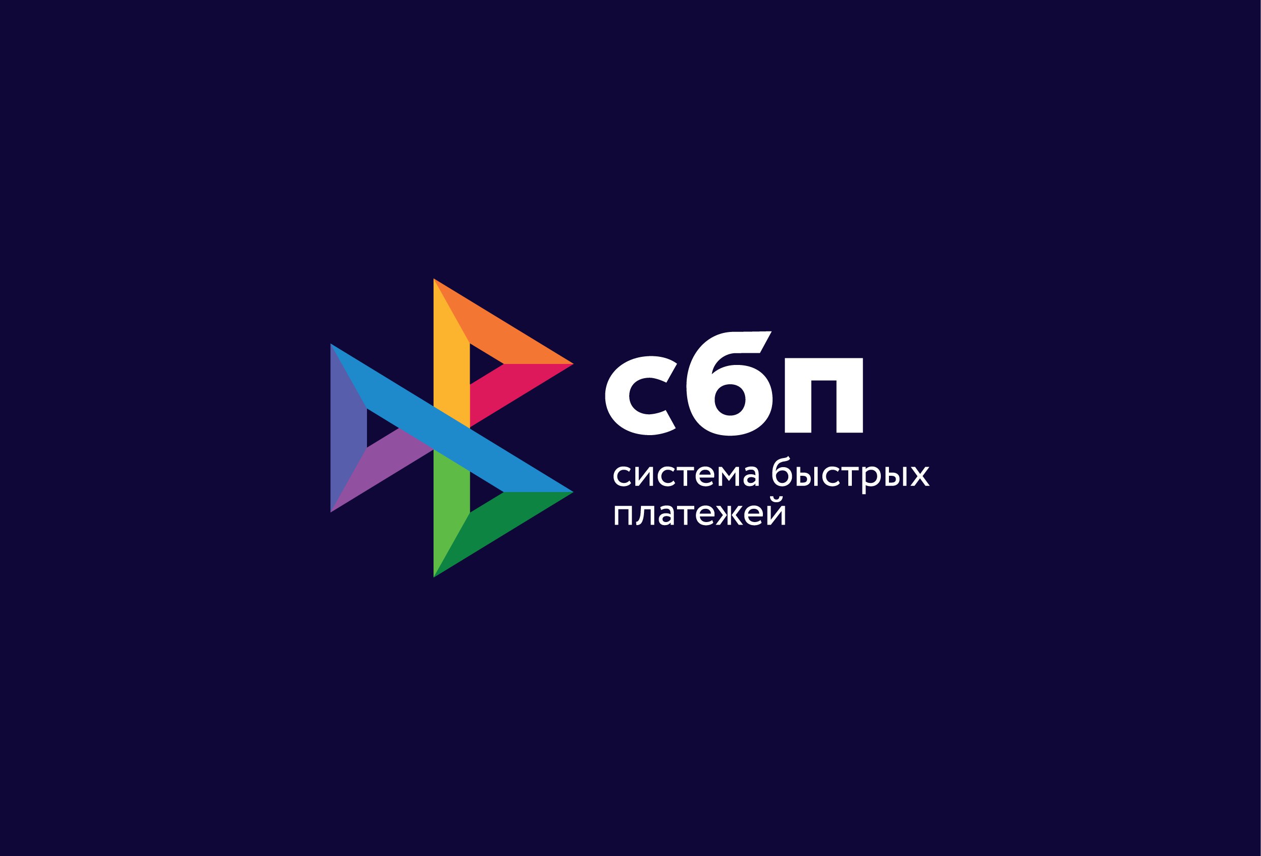 О преимуществах и доступных сценариях оплаты товаров (работ, услуг) с использованием Системы быстрых платежей Банка России