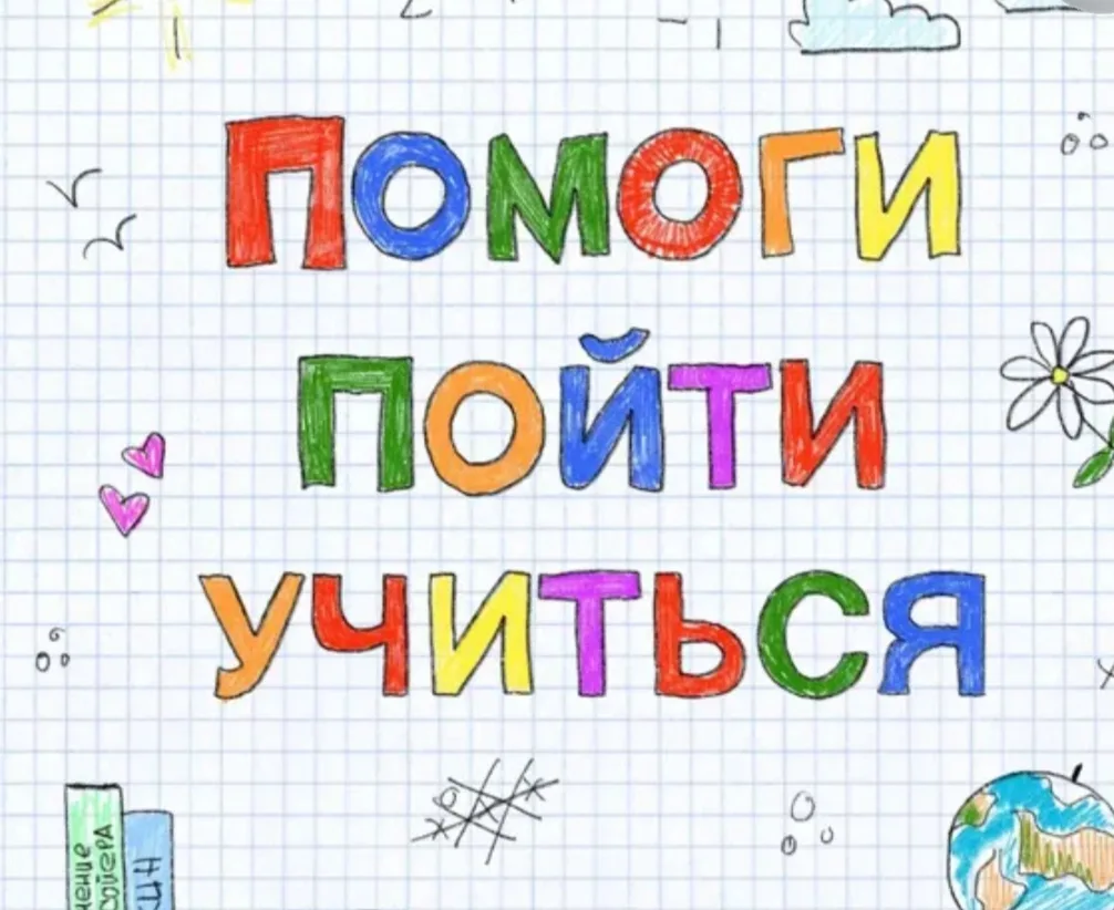 Комиссия по делам несовершеннолетних объявляет о старте благотворительной акции "Помоги пойти учиться"