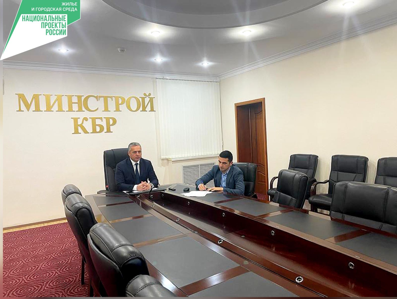 Минстрой КБР принял участие во Всероссийском совещании по вопросам реализации Федерального проекта "Формирование комфортной городской среды"