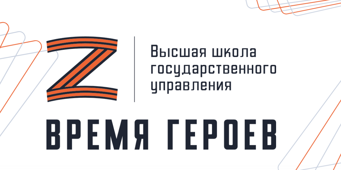 В России стартовало обучение участников программы «Время героев» 