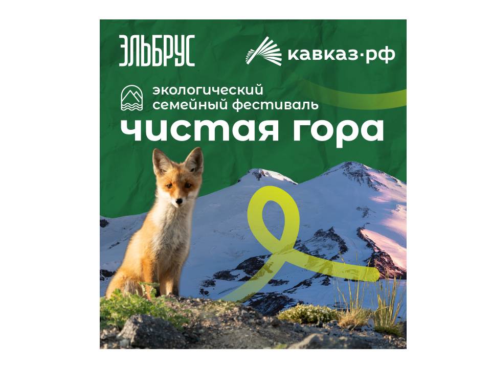 30 августа на Эльбрусе – ежегодный экологический семейный фестиваль «Чистая гора – 2025»
