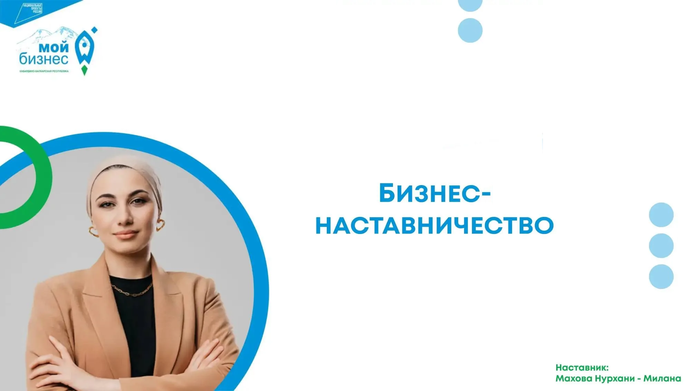 Общая групповая встреча в рамках программы Бизнес-наставничества 2026