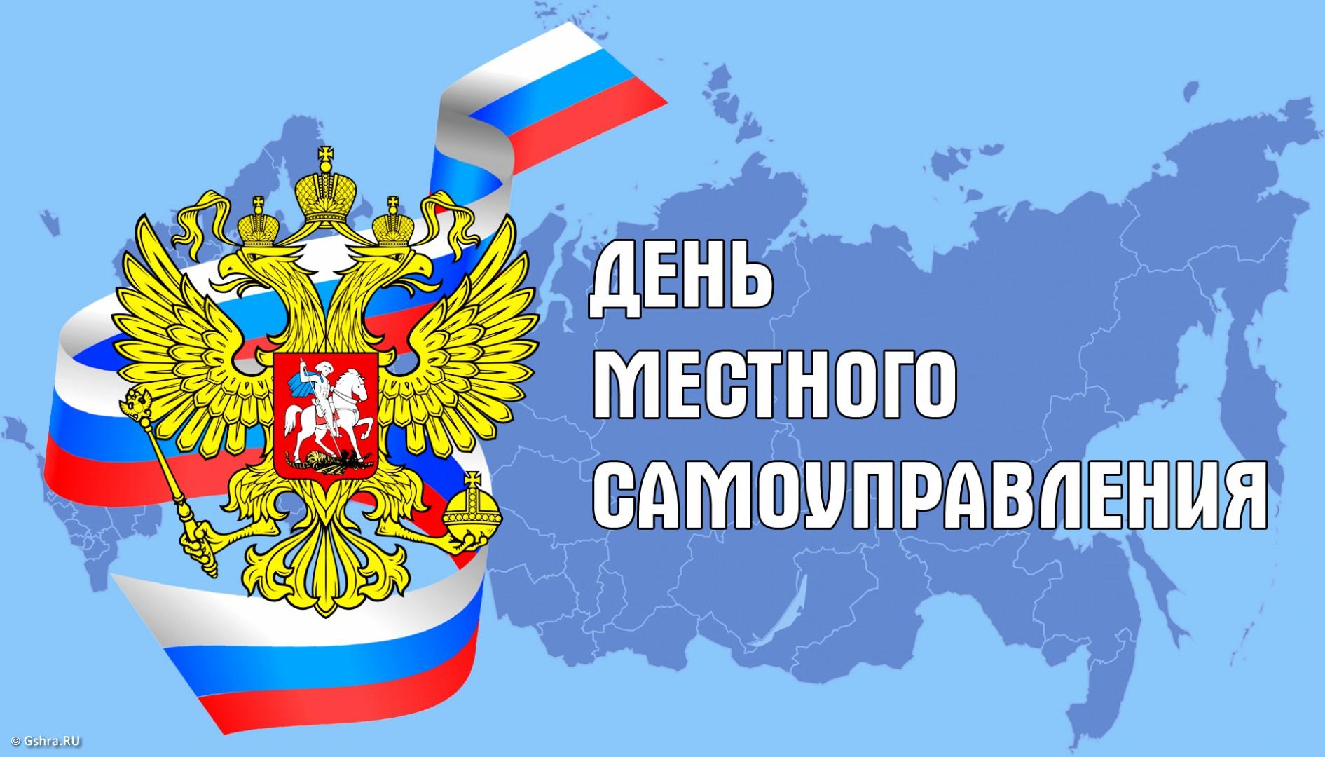 Поздравления Таймураза Ахохова с Днём местного самоуправления