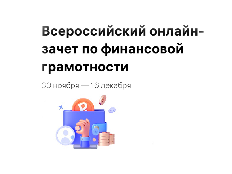 Всероссийский онлайн-зачет по финансовой грамотности с 30 ноября по 16 декабря 2021 года