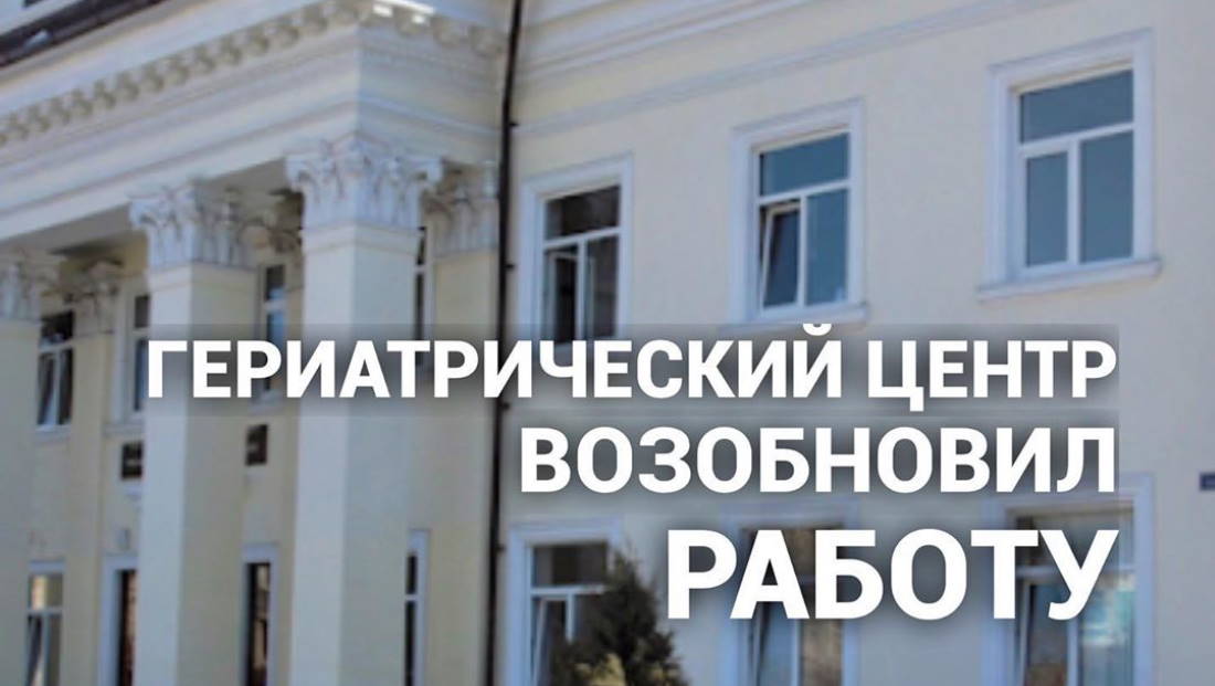 Гериатрический центр возобновил работу