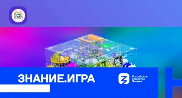 В КБР стартует региональный этап всероссийского интеллектуального турнира "Знание. Игра"