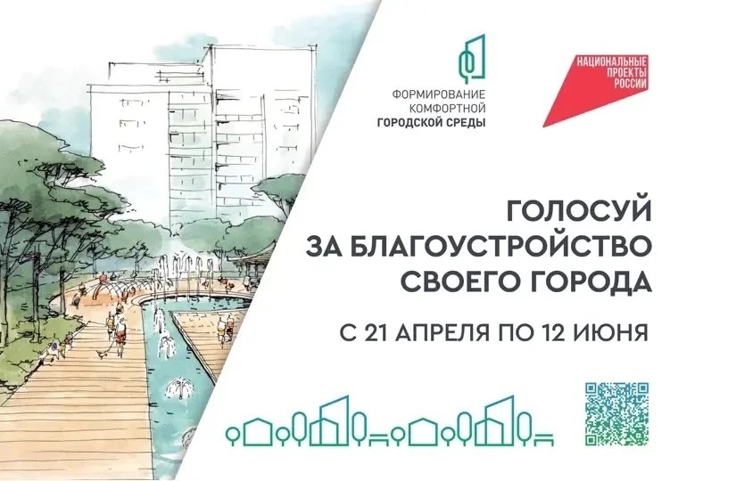 Стартовало Всероссийское онлайн-голосование за объекты благоустройства в рамках федерального проекта «Формирование комфортной городской среды»