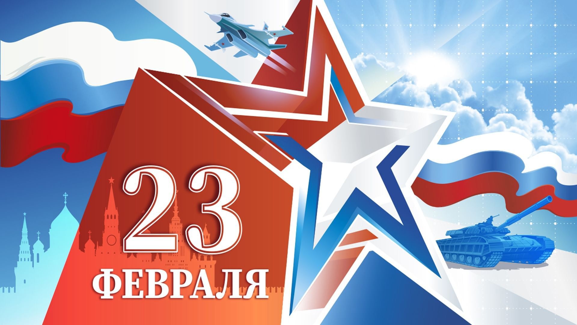 Поздравление с Днём защитника Отечества