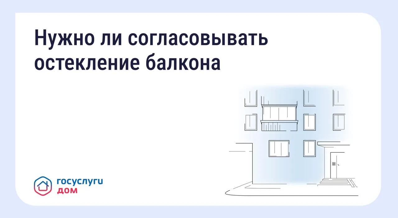 Согласование остекления балкона