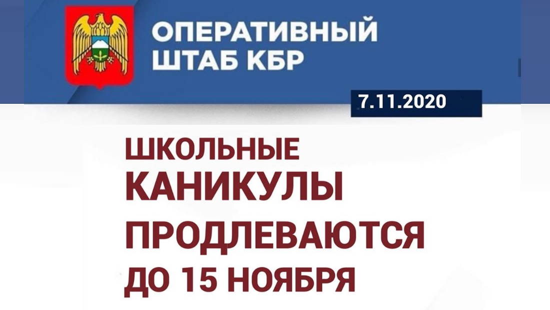 Школьные каникулы продлеваются до 15 ноября