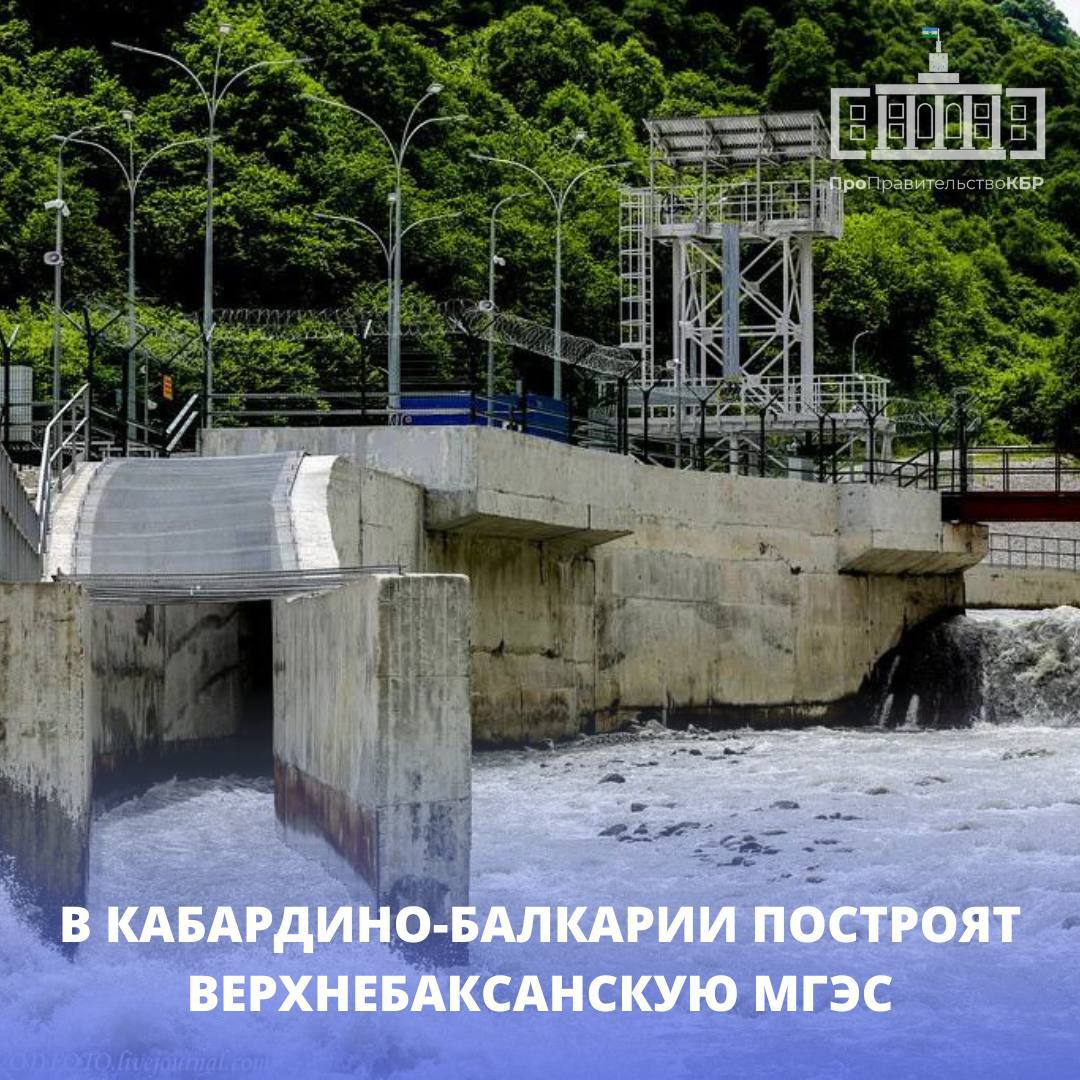 В Кабардино-Балкарии построят Верхнебаксанскую МГЭС